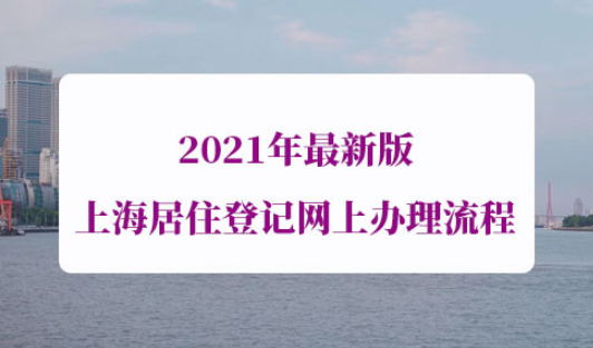 上海居住登记