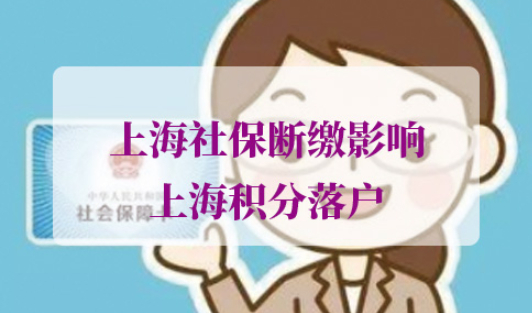 上海社保断缴影响