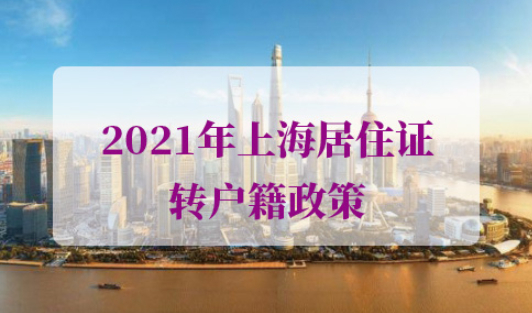 2021年上海居住证转户籍