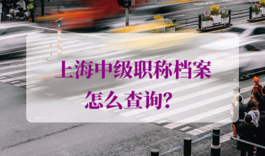 上海落户档案查询方法