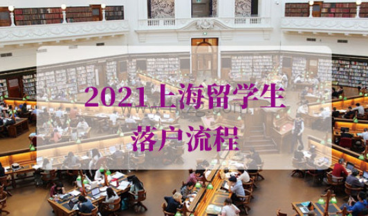 2021上海留学生落户流程