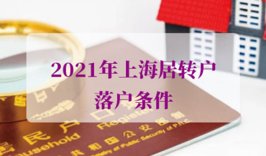 2021年上海居转户落户条件
