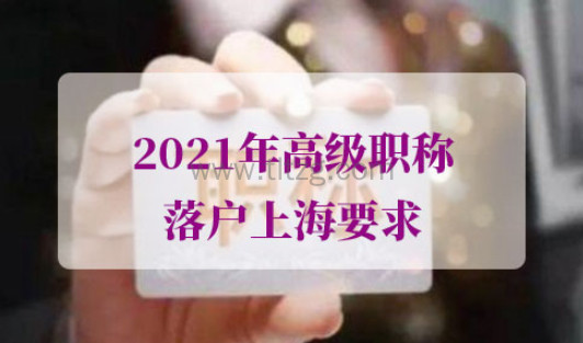 2021年高级职称落户上海要求
