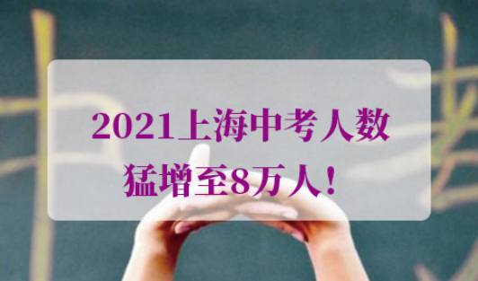 2021上海中考人数