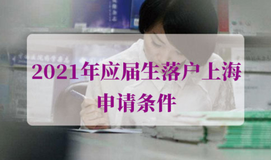 2021年应届生落户上海申请条件