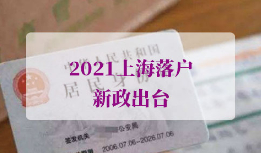 上海落户新政2021