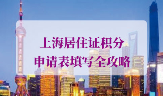 上海居住证积分申请表填写
