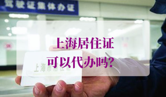 上海居住证代办