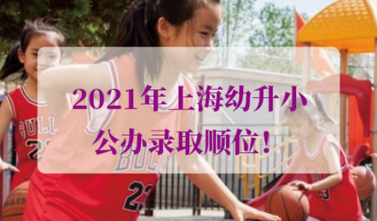 2021年上海幼升小公办录取顺位