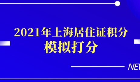 2021年上海居住证积分模拟打分