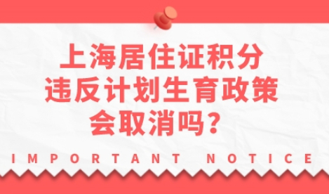 上海居住证积分政策违反计划生育政策取消