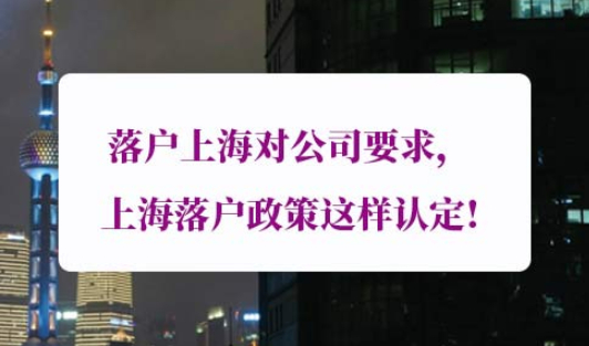 高新技术企业落户上海条件