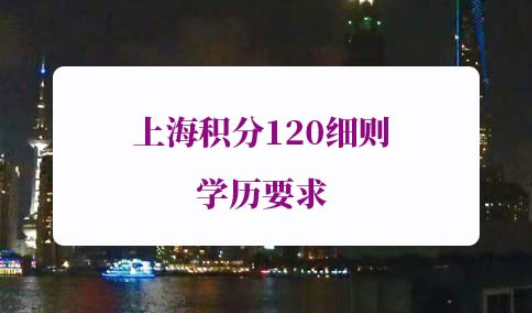 上海积分120分细则学历