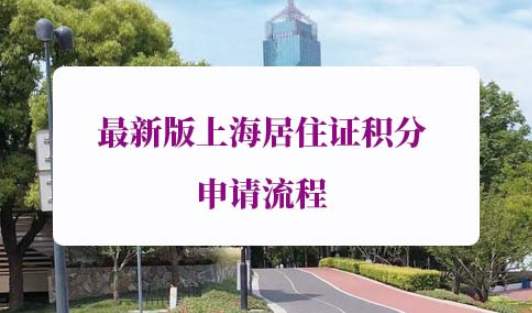 最新版上海市居住证积分申请流程