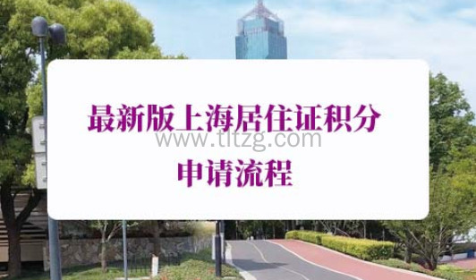 最新版上海市居住证积分申请流程