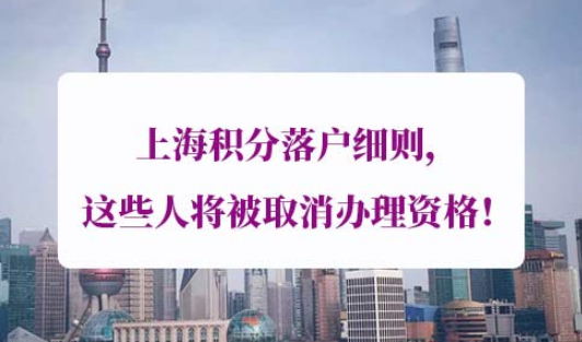 上海积分落户细则