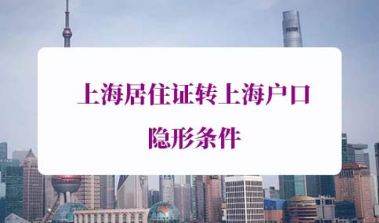 上海居住证转上海户口隐形条件