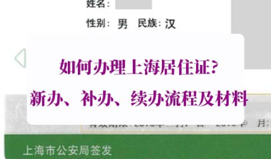 如何办理上海居住证