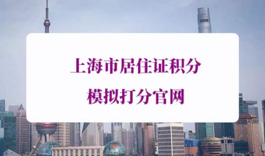 上海居住证积分怎么算