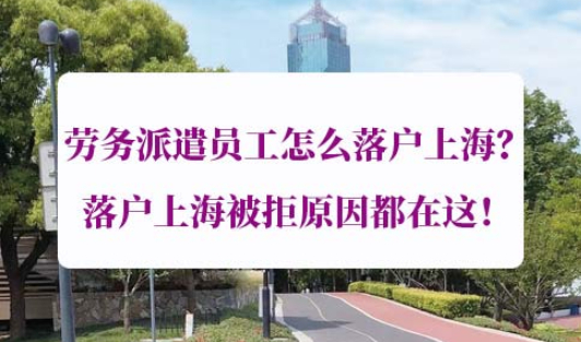 劳务派遣员工落户上海申请