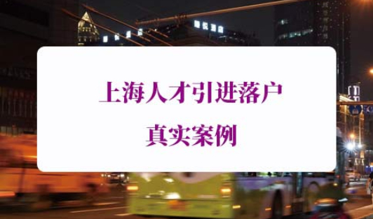 上海人才引进落户申请条件