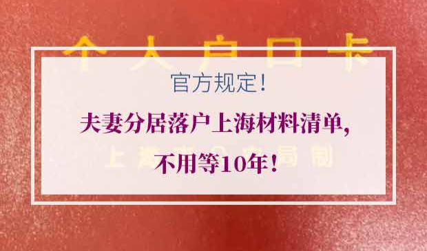 夫妻分居落户上海材料清单