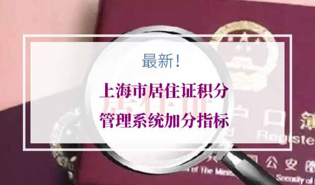 上海市居住证积分管理系统