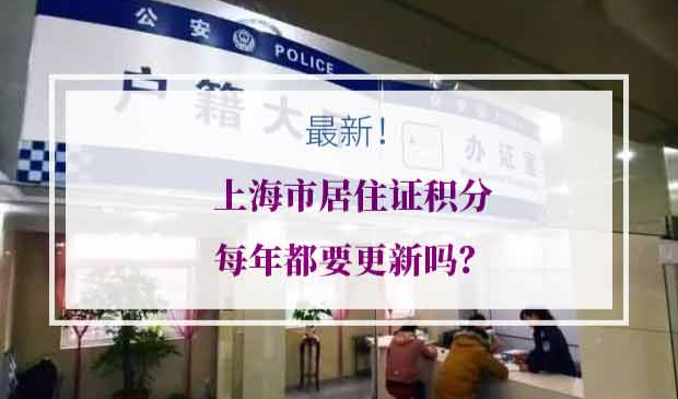 上海市居住证积分每年都要更新吗
