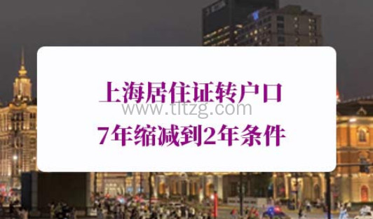 上海居住证转户口7年缩减到2年条件