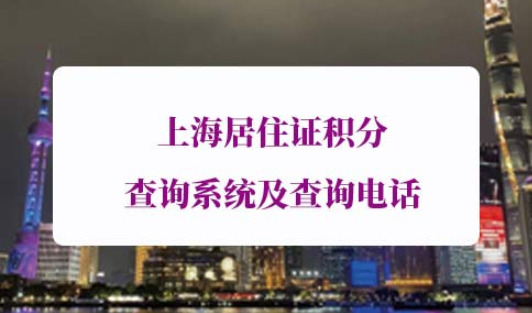 上海居住证积分查询系统及查询电话