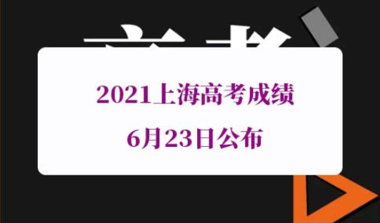2021上海高考成绩6月23日公布
