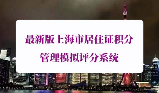 最新版上海市居住证积分管理模拟评分系统