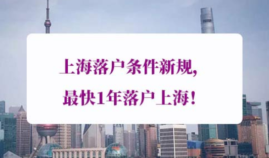 上海落户条件新规