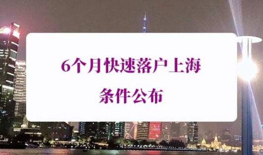 6个月快速落户上海条件公布