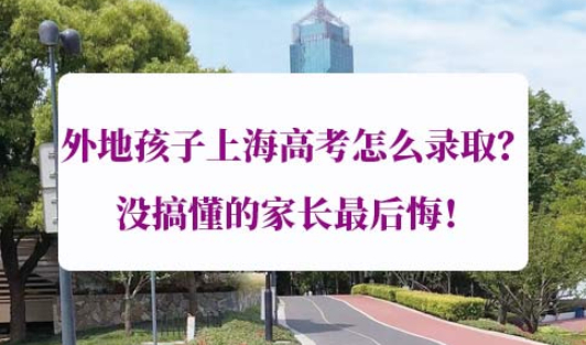 外地孩子上海高考怎么录取