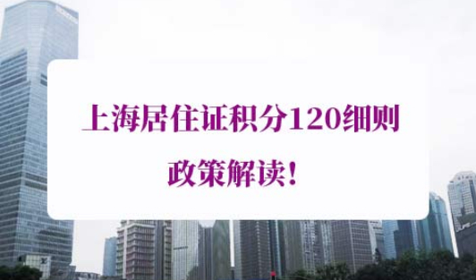 上海居住证积分120细则