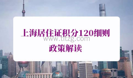 上海居住证积分120细则政策解读