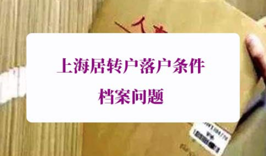 上海居转户落户条件档案
