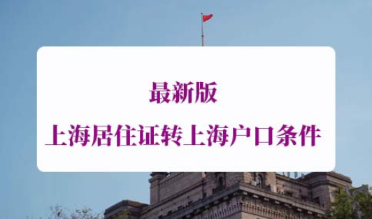 上海居住证转上海户口条件