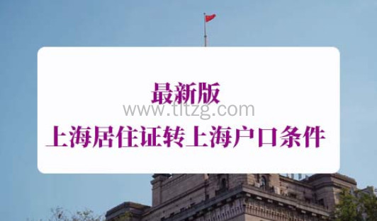 上海居住证转上海户口条件