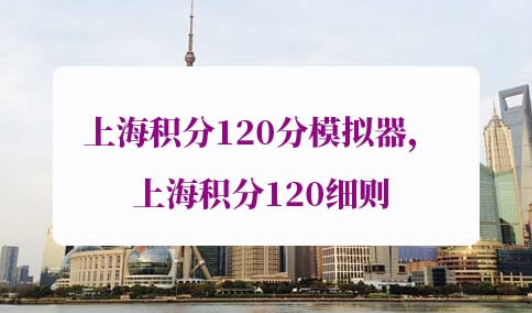上海积分120分模拟器