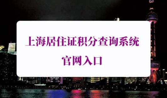 上海居住证积分查询系统官网