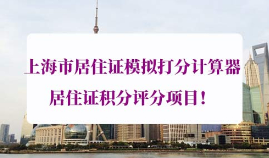 上海市居住证模拟打分计算器