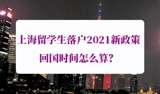 上海留学生落户2021新政策