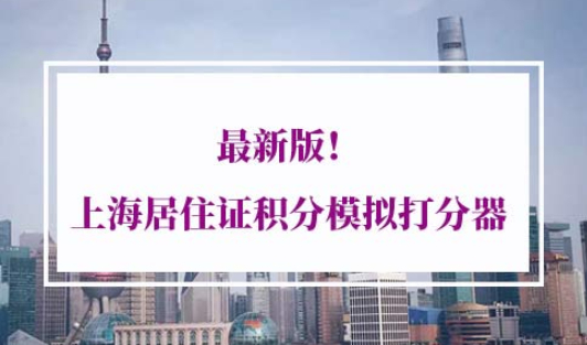 上海居住证积分模拟打分器