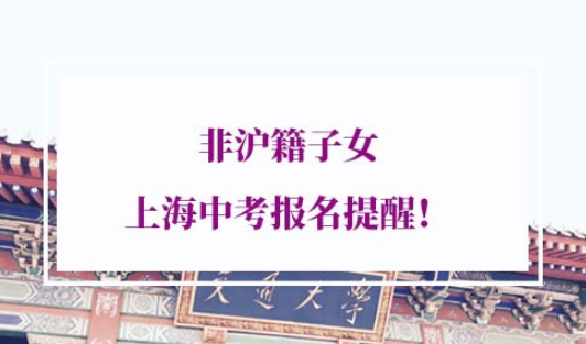外地户籍子女在上海中考条件
