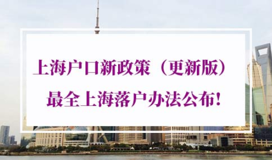 上海户口新政策