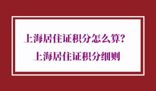 2021年上海居住证积分怎么算