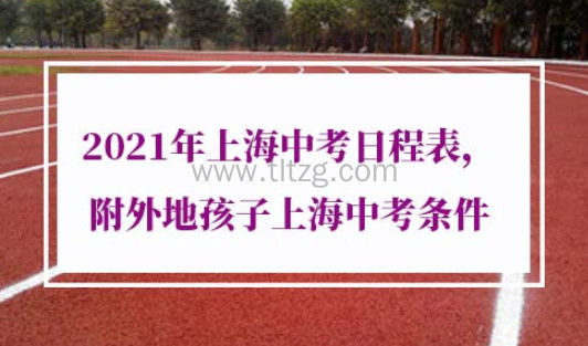 2021年上海中考日程表