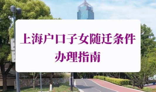 上海户口子女随迁条件